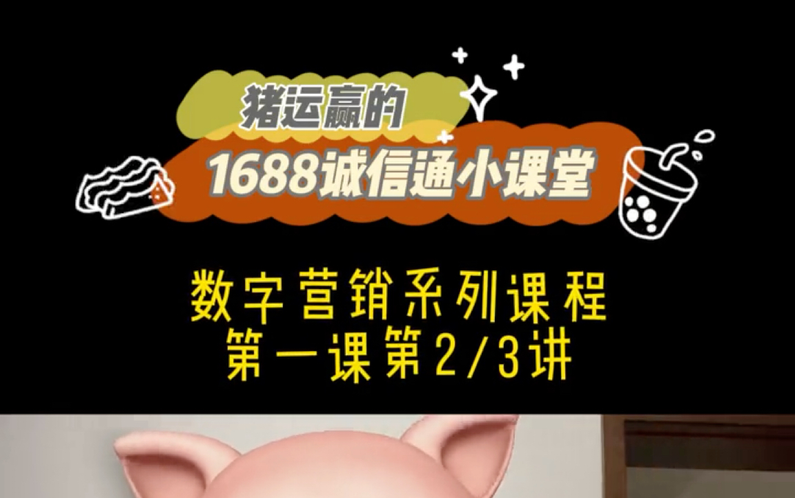 1688诚信通数字营销课程内容奉上2/3 你们学会了吗?哔哩哔哩bilibili