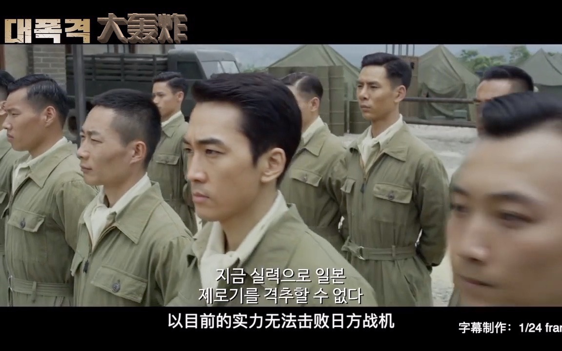 [图][1/24 frame]《大轰炸》韩国上映预告片|1月31日韩国上映|中文字幕