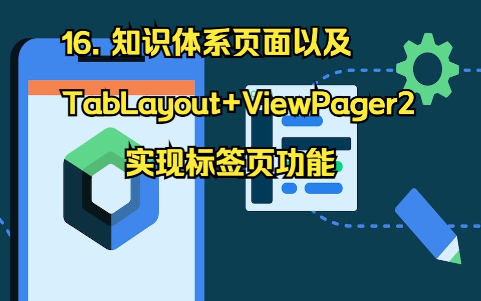 [图]《2024最新安卓实战》16. 知识体系页面以及TabLayout+ViewPager2实现标签页功能