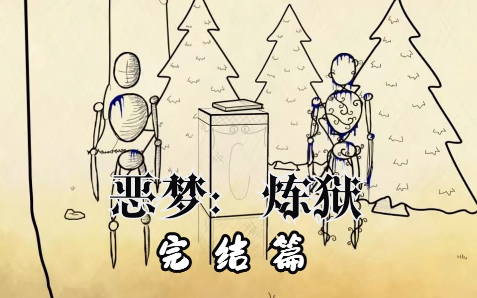 【谜之声实况】恶梦:炼狱(4)完结!穿越星门,手捏结局-谜之声-谜之声-哔哩哔哩视频