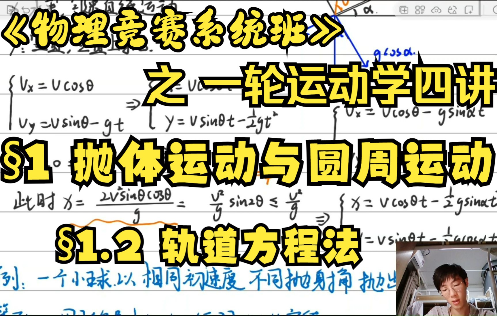 [图]【物理竞赛系统班】之一轮运动学 1.2 轨道方程法