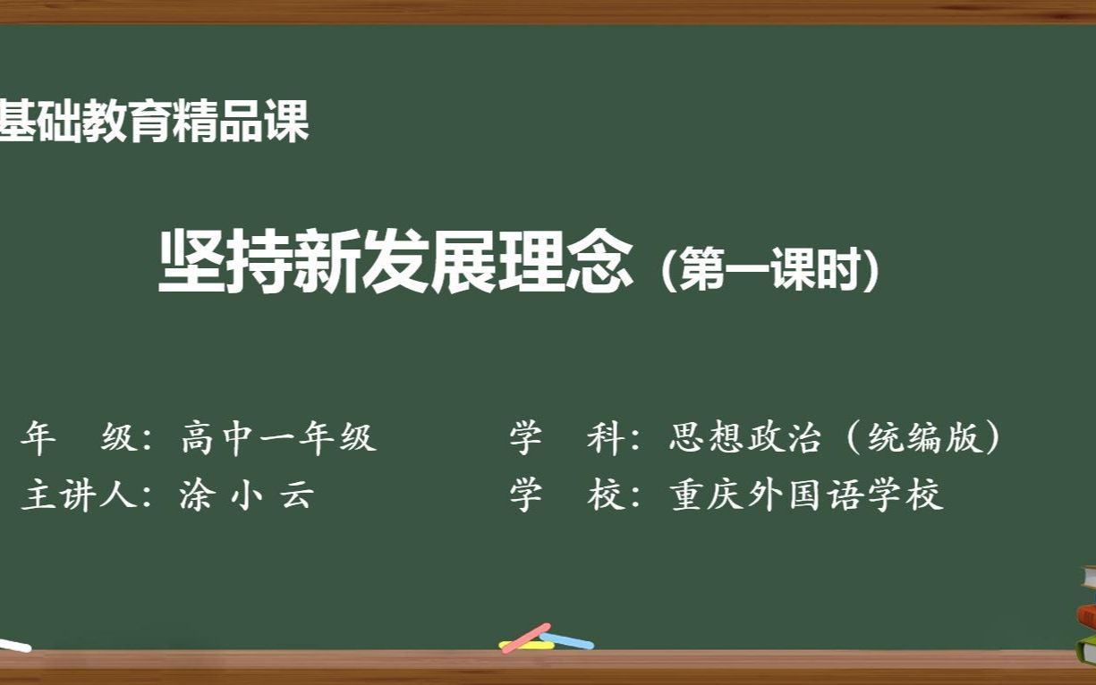 [图]微课 | 必修二经济与社会《坚持新发展理念》