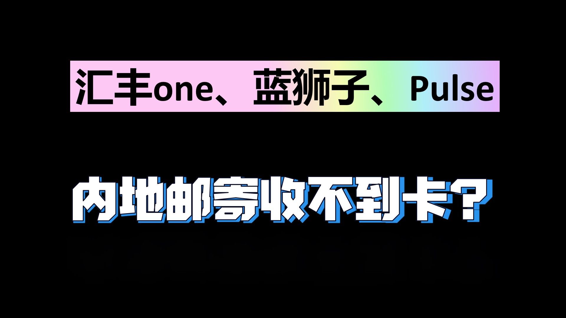 申请汇丰one,蓝狮子,pulse回到国内收不到卡怎么办?建议收藏哔哩哔哩bilibili