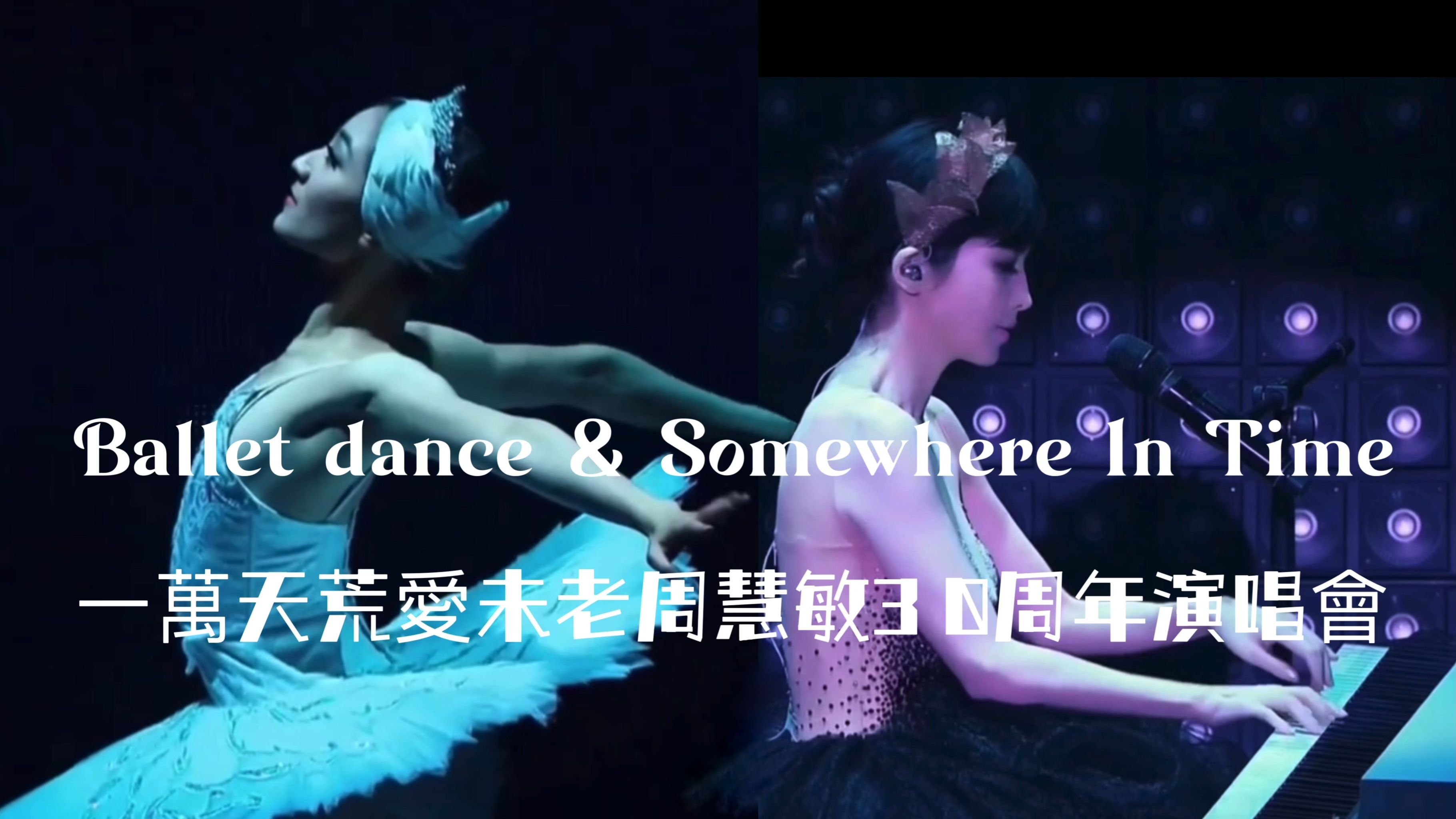 [图]Ballet Dance & Somewhere In Time @一万天荒爱未老周慧敏30周年演唱会2018