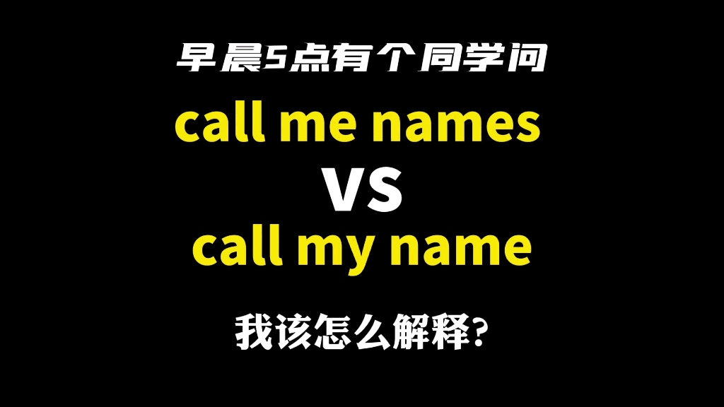 [图]Call me names和call my name相差十万八千里