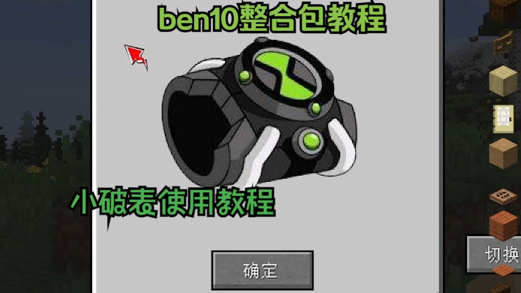 [图]小破表基础教程来了 ben10整合包生存