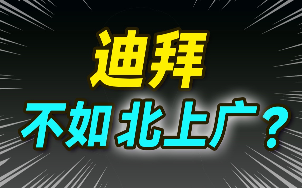 迪拜鱼龙混杂,跌落神坛?【大小马聊科技42】下哔哩哔哩bilibili