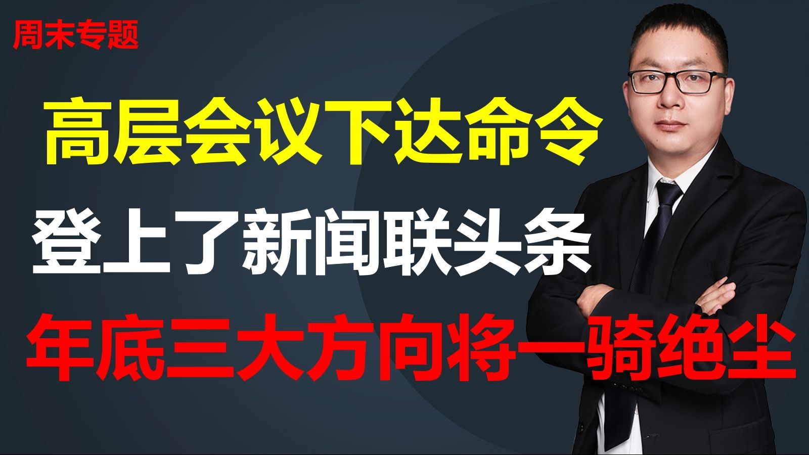 高层会议下达命令,登上了新闻联播头条,年底这三大方向将一骑绝尘
