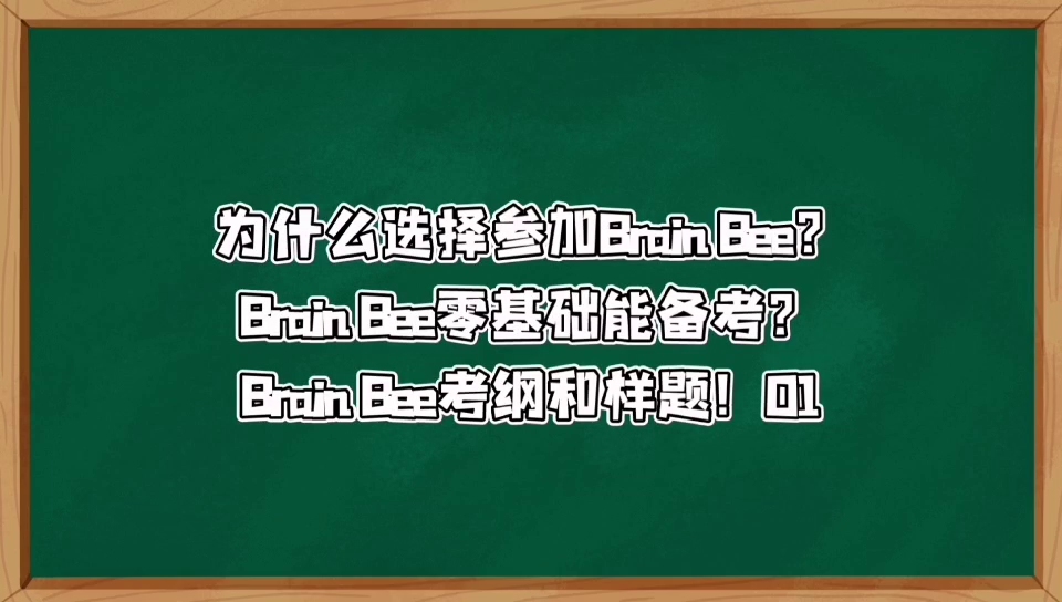 为什么选择参加Brain Bee脑科学大赛?Brain Bee考纲和样题!哔哩哔哩bilibili