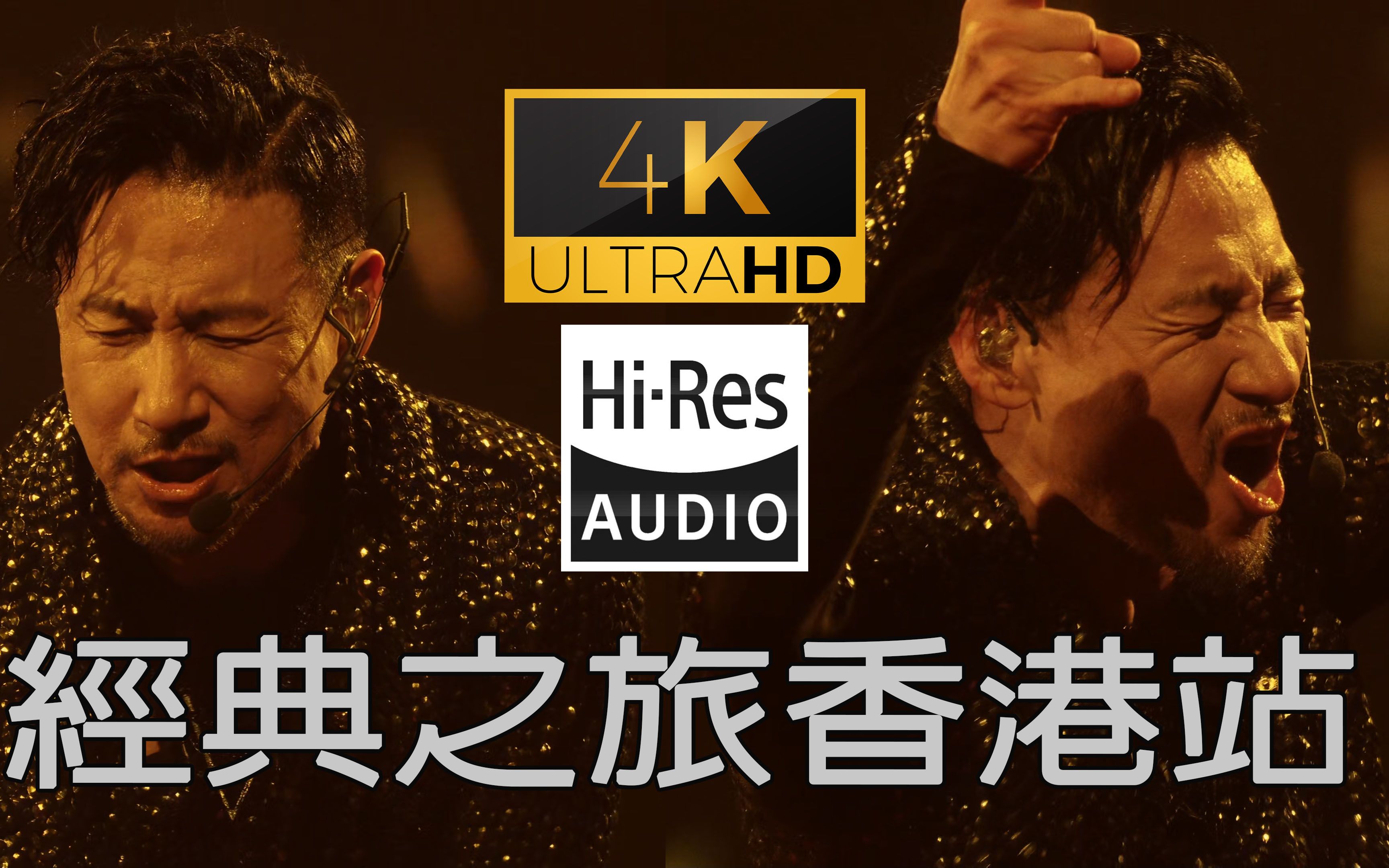 [图](4K60帧&HIRES) 张学友 经典之旅香港站