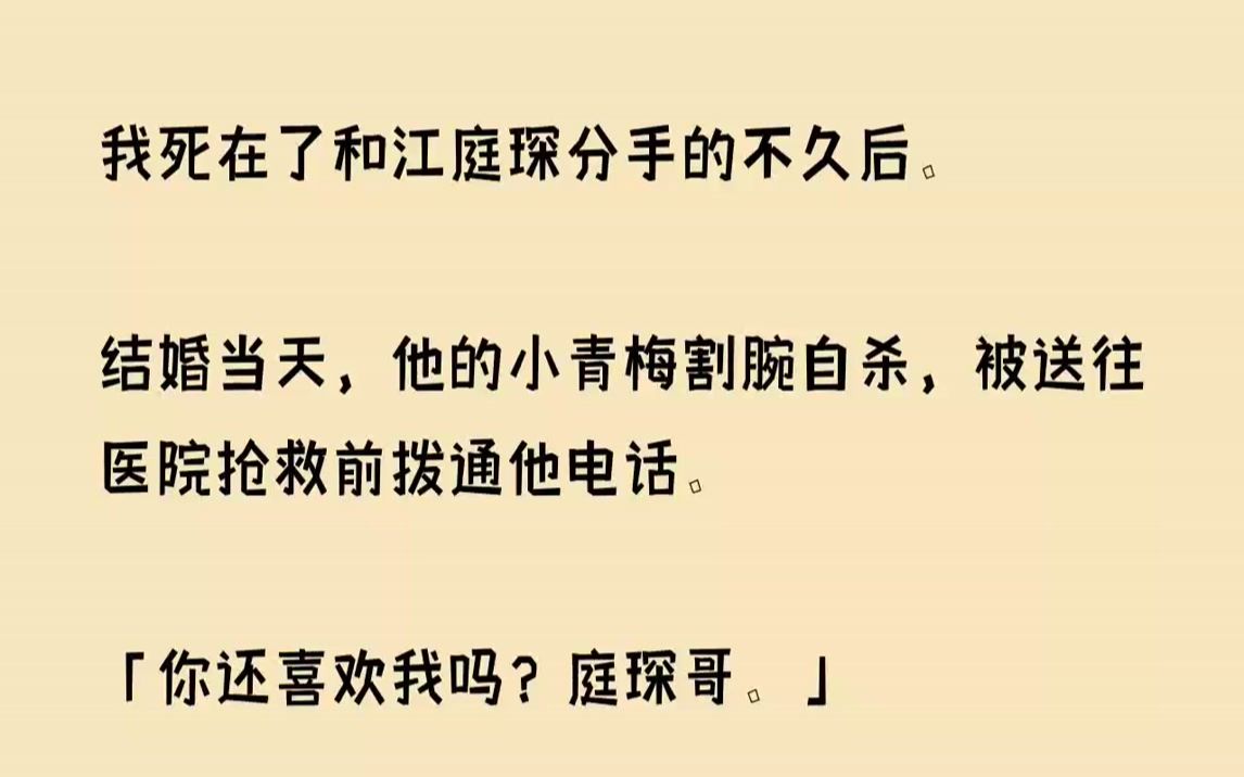 [图]【完结文】我死在了和江庭琛分手的不久后。结婚当天，他的小青梅割腕自杀，被送往医院...