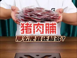 Download Video: 大品牌的猪肉脯这么便宜分量还多真的吗？#猪肉脯 #解馋零食 #零食推荐