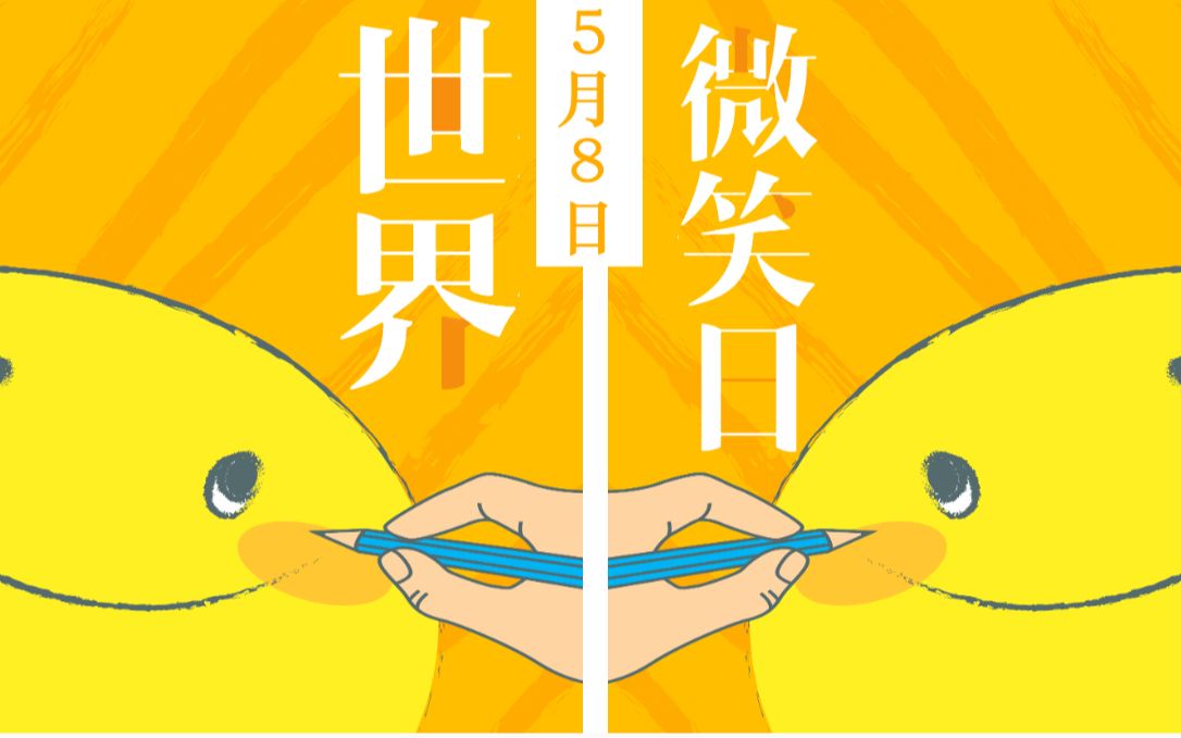 简约清新卡通风世界微笑日ppt