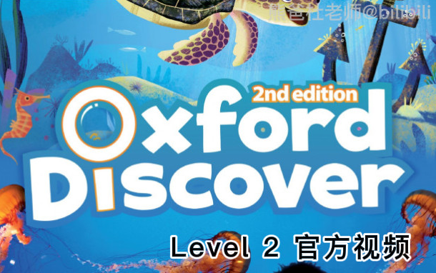 [图]牛津金奖教材 Oxford Discover 第二版_Level 2官方配套视频+PDF+音频（全54节）