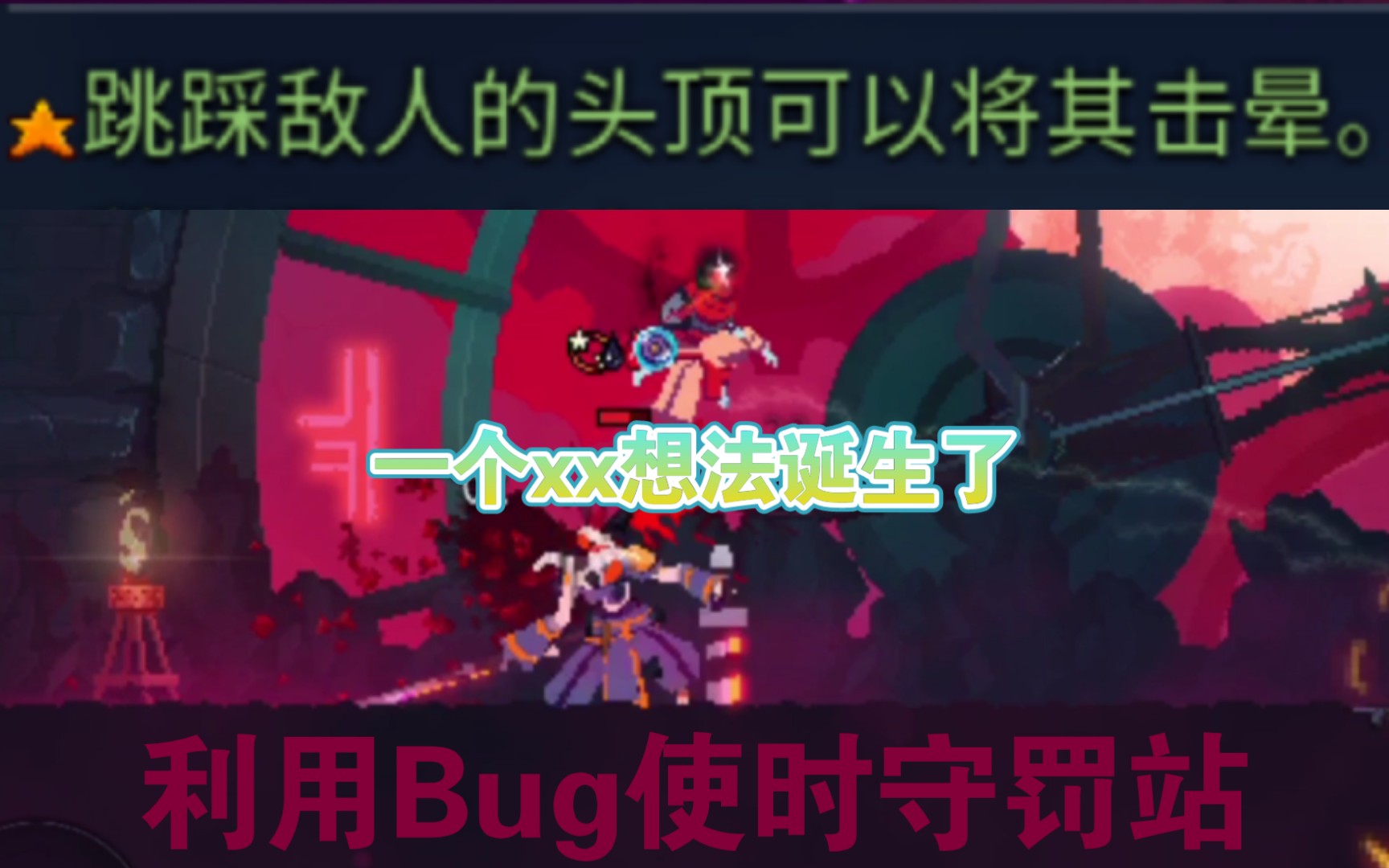 时守:被 玩 坏 了_死亡细胞