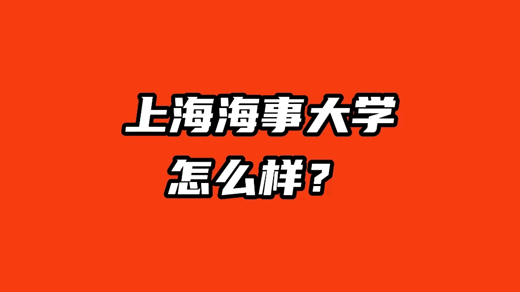 靠海而生,育人兴海.双非中的顶流——上海海事大学哔哩哔哩bilibili