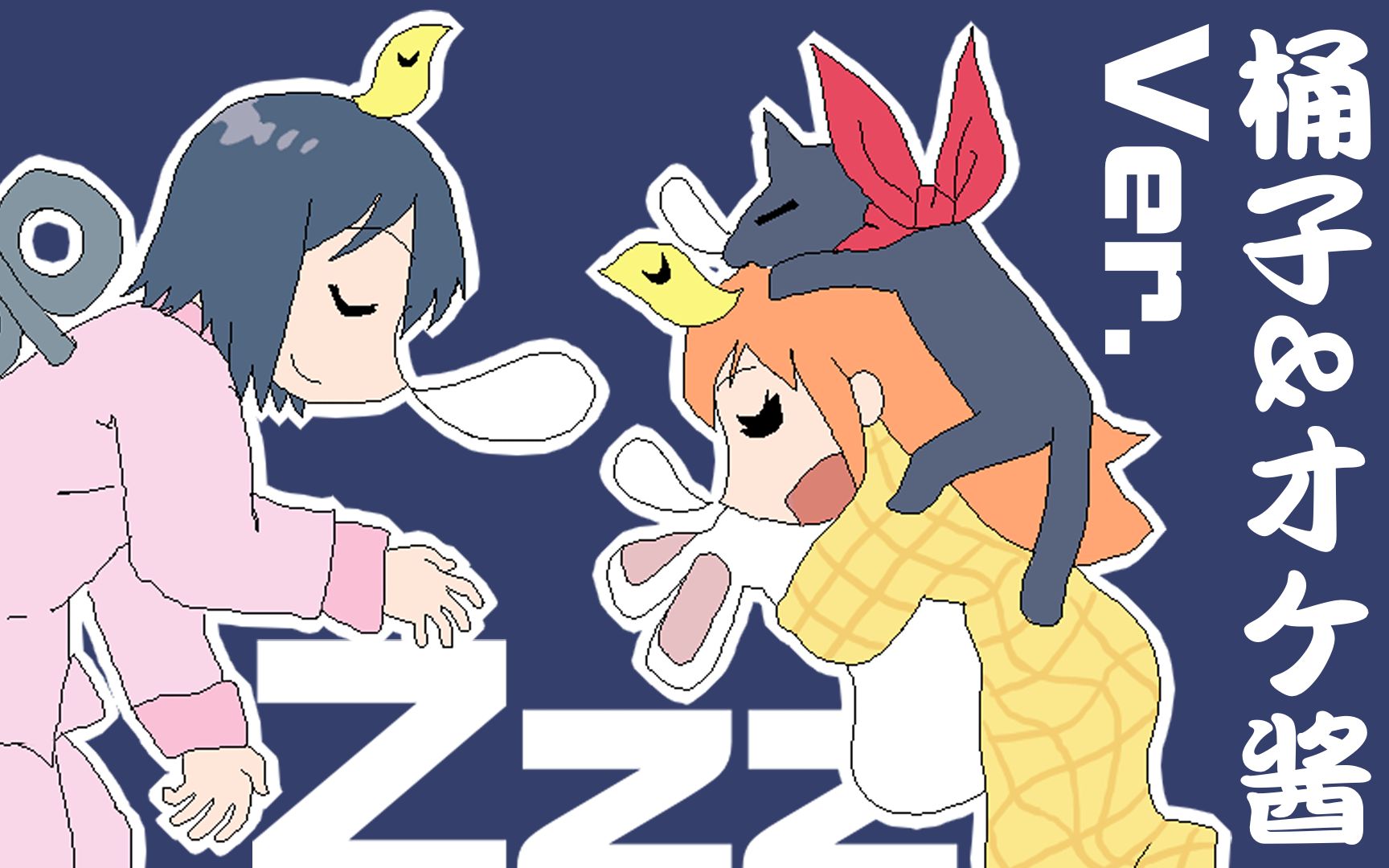 桶オケ酱试着用名乃和博士的嗓音唱zzz声真似