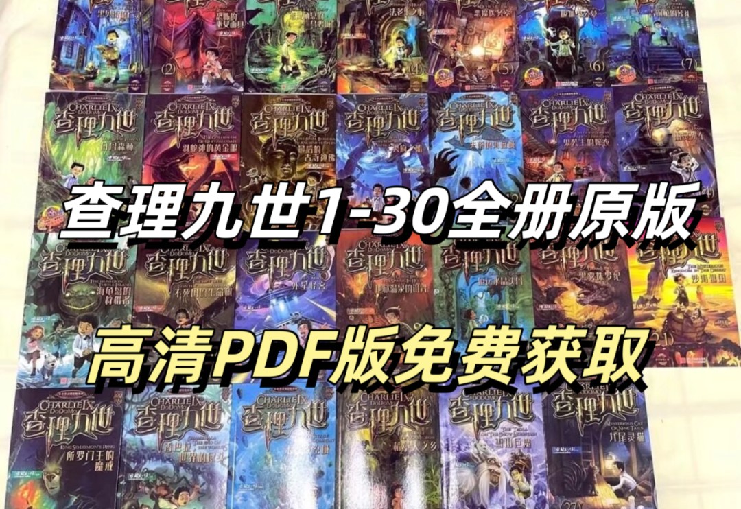 [图]查理九世1-30全册电子PDF版！免费分享！