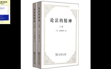 《论法的精神》讲读05导语《孟德斯鸠,为变革做嫁衣的思想家》(刘苏里)哔哩哔哩bilibili