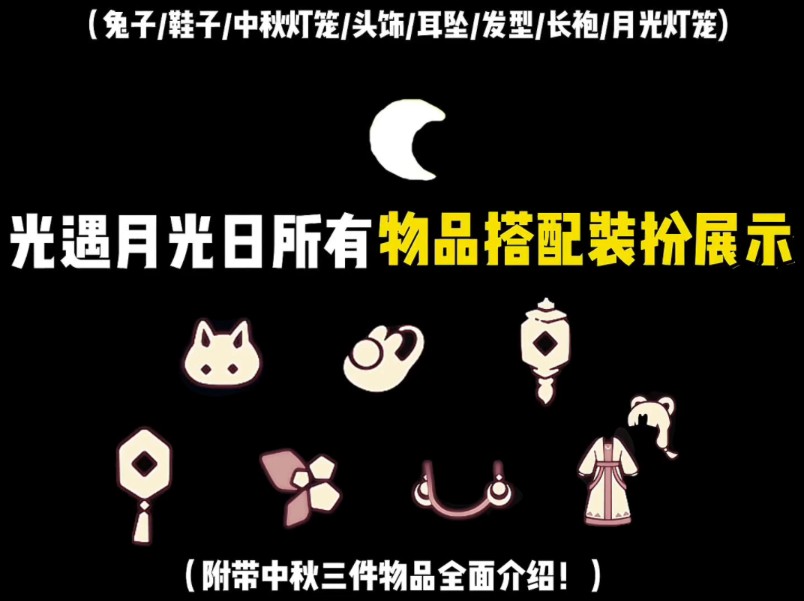 月光日x中秋节八件套所有物品搭配展示与详解介绍!活动时间为9月15日持续到9月29日/至于上线性质推测大概率同时进行!不过还是仅供参考一切请以正式...