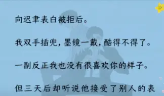 下载视频: 【双男主】向迟聿表白被拒后，我装作没有很喜欢的样子，但三天后却听说他接受了别人的表白……