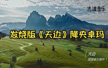 [图]高音质发烧版《天边》降央卓玛 看高清画面 听发烧歌曲