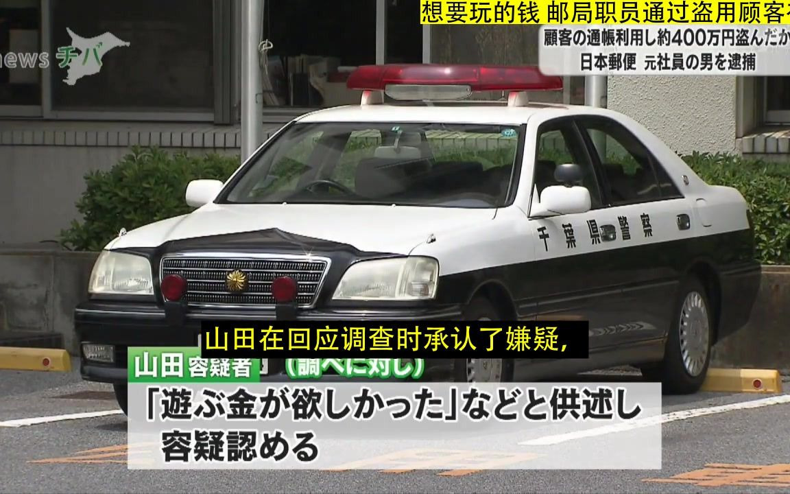 日本 想要玩的钱 邮局职员通过盗用顾客存折窃取400万(20220113)哔哩哔哩bilibili