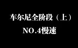 车尔尼全阶段钢琴练习曲精选进阶教程（上）第四条慢速