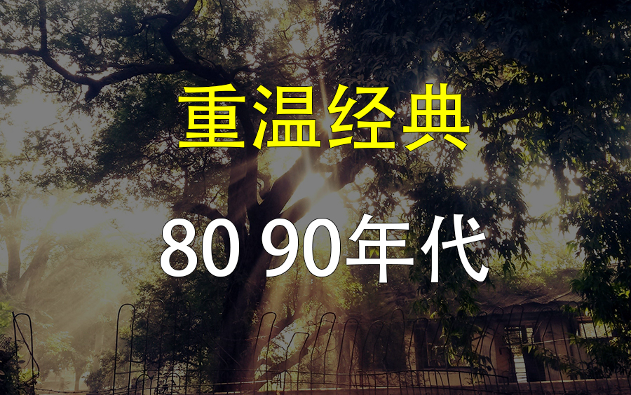 8090年代国语粤语经典怀旧老歌 流行歌曲mv合集 值得你单曲循环哔哩哔哩bilibili