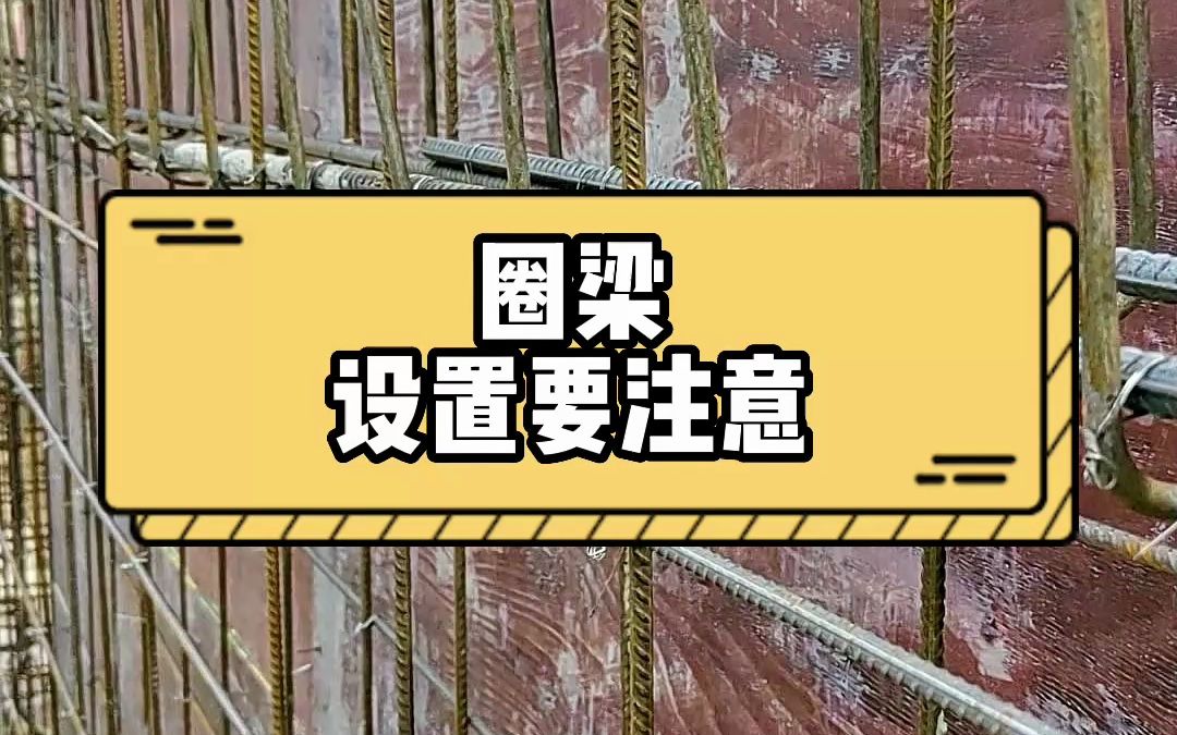 农村建房地圈梁施工注意事项哔哩哔哩bilibili