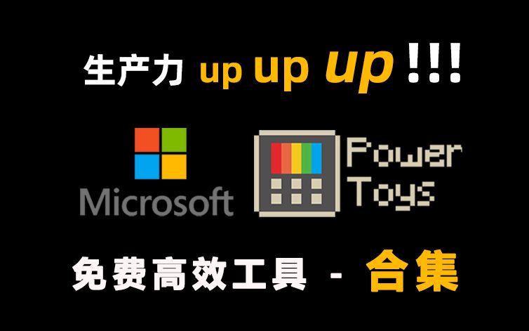 Microsoft PowerToys  免费高效的系统工具哔哩哔哩bilibili