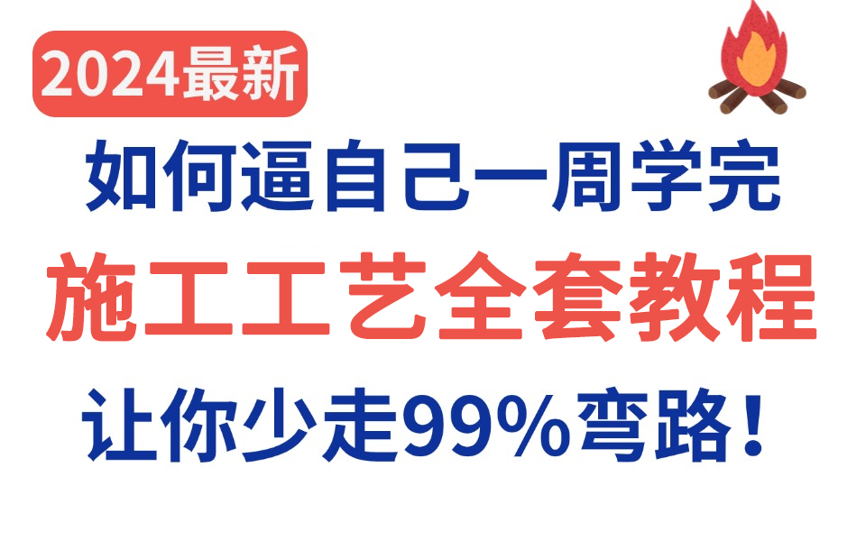 【施工工艺教程200集】这绝对是全B站最用心的施工工艺零基础全套教程,2024全新制作,适合所有零基础小白学习,七天就能从小白到大神!存下吧,很...