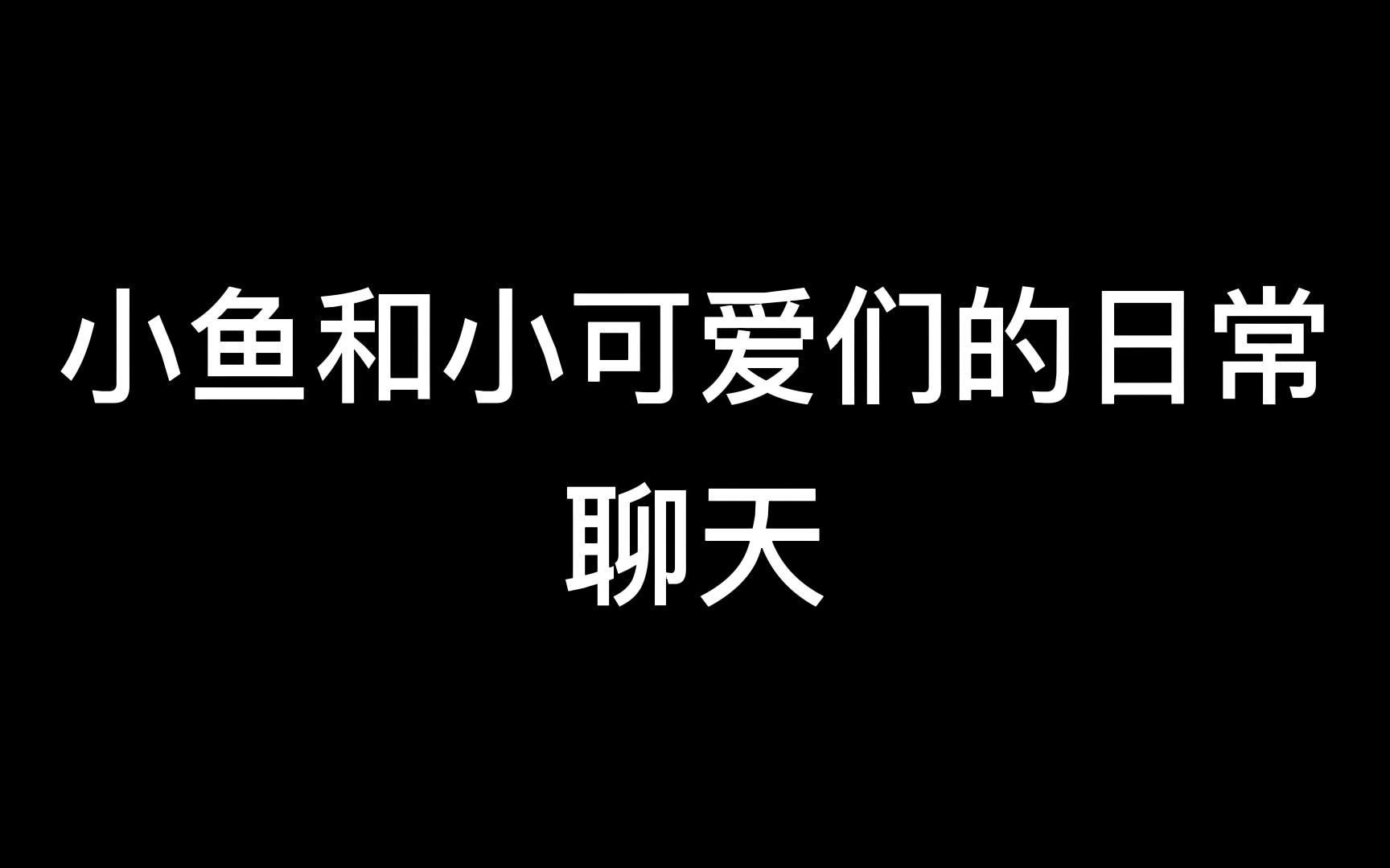 活動作品魚崽小魚日常真是受夠你們了嗚嗚嗚