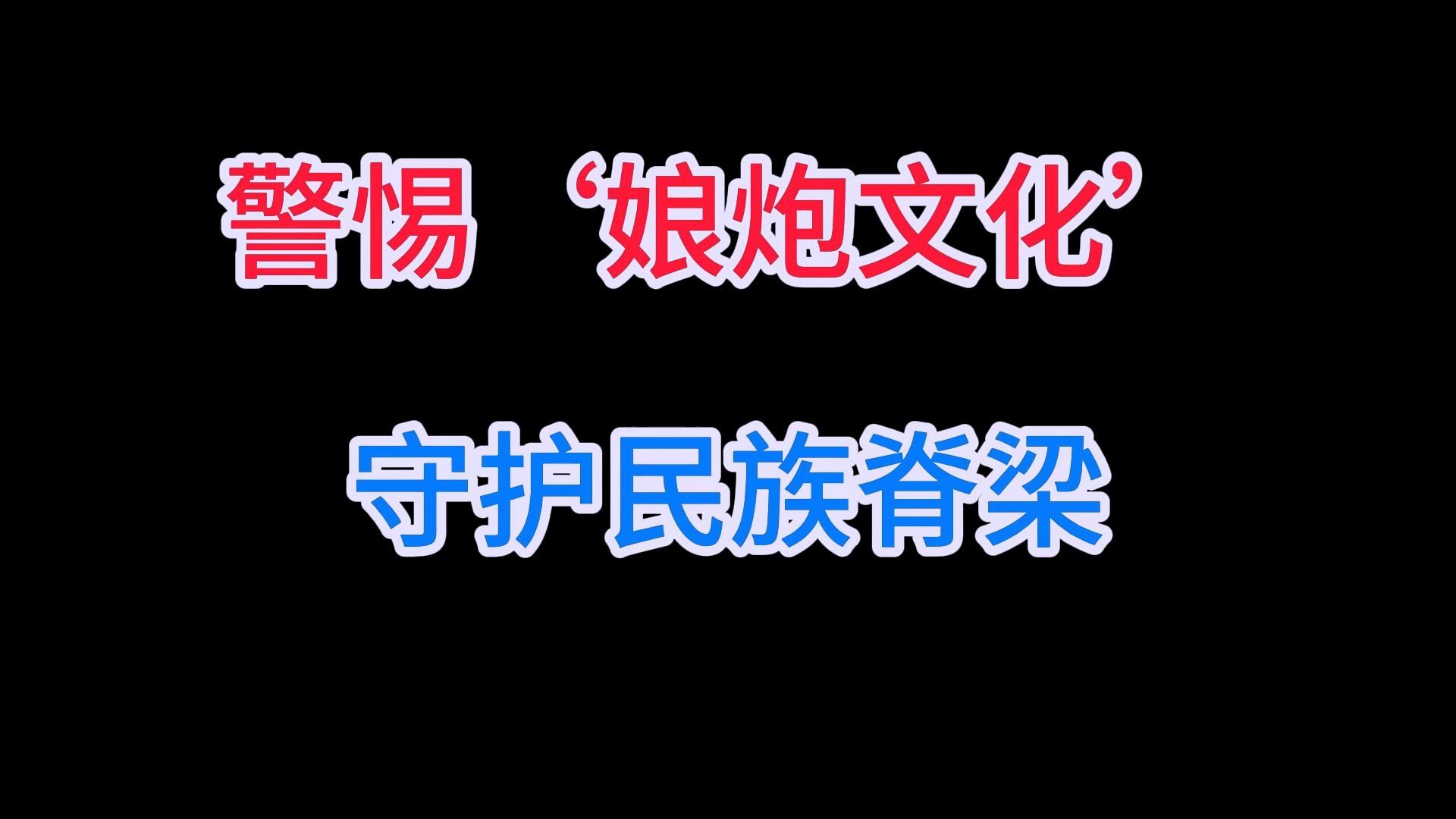 警惕'娘炮文化',守护民族脊梁哔哩哔哩bilibili