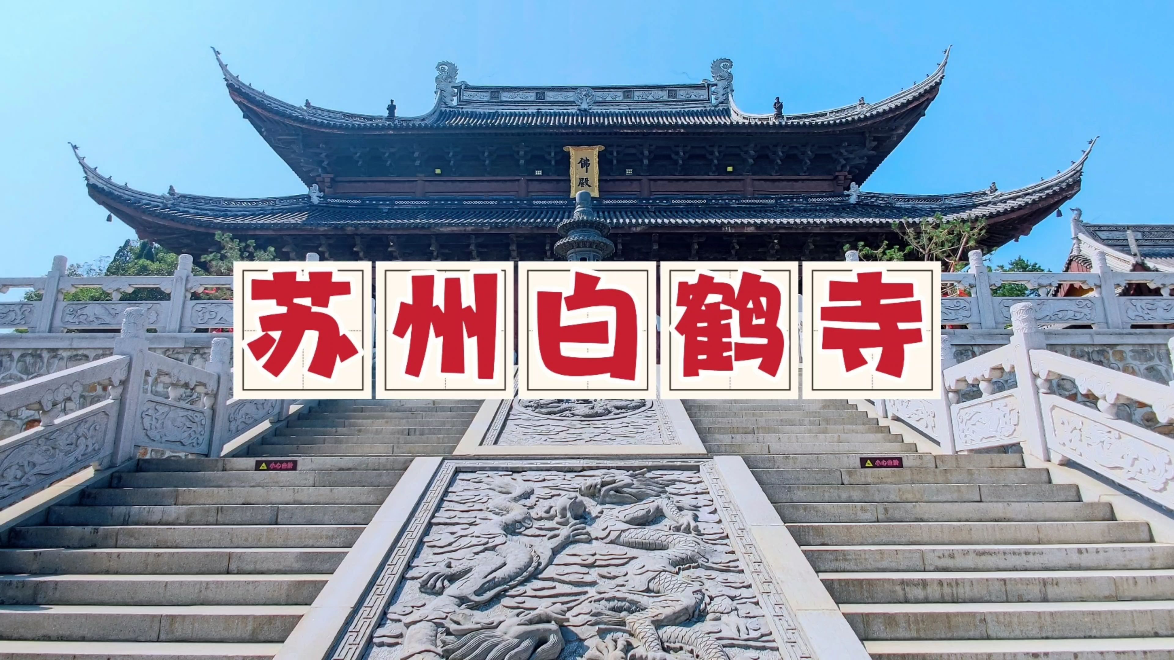 苏州白鹤寺,道家仙人丁令威化鹤而飞之地,被誉为江南小布达拉宫