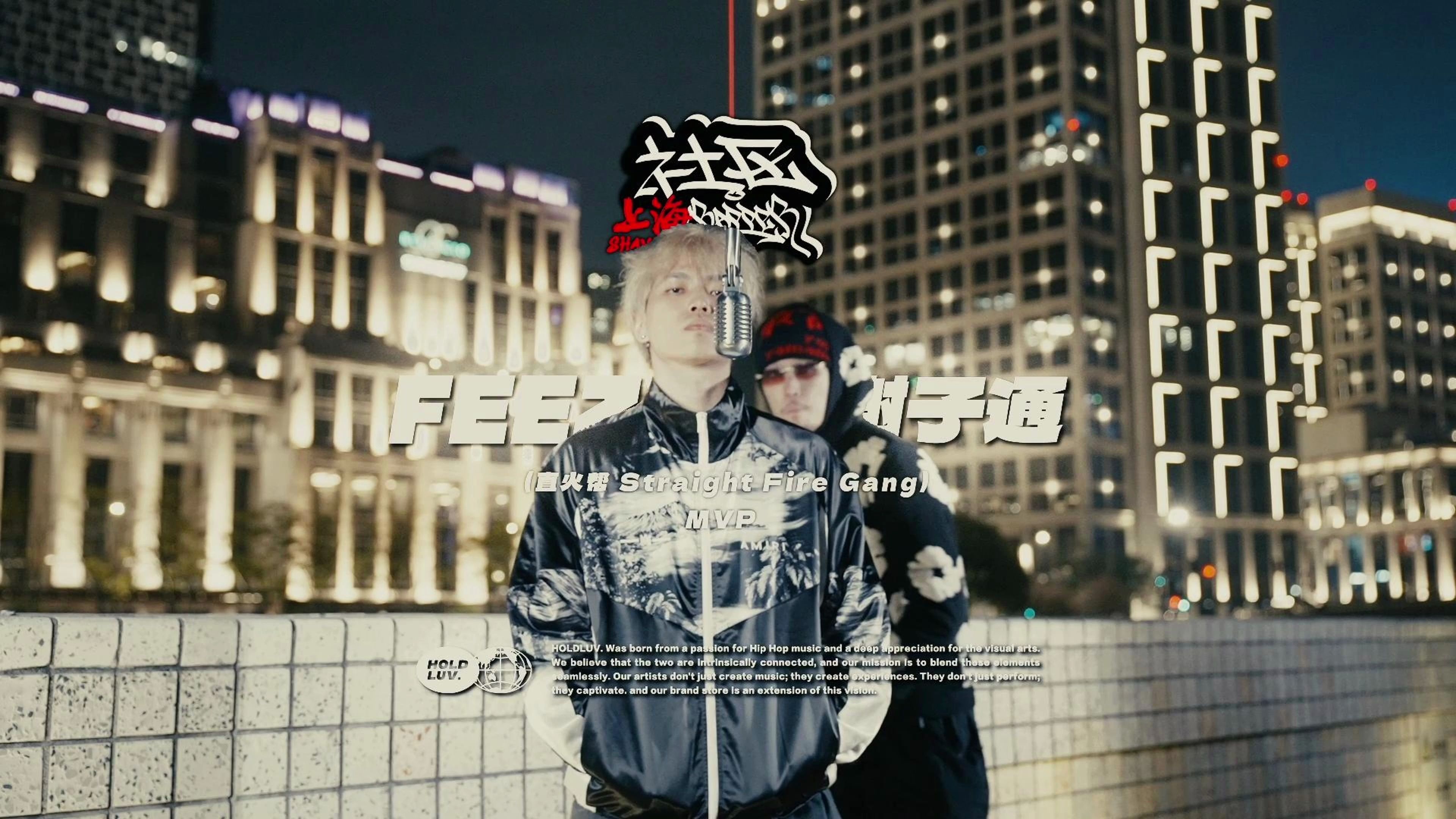 直火帮 FEEZY & 谢子通  MVP|社区RAPPER SHCE3哔哩哔哩bilibili