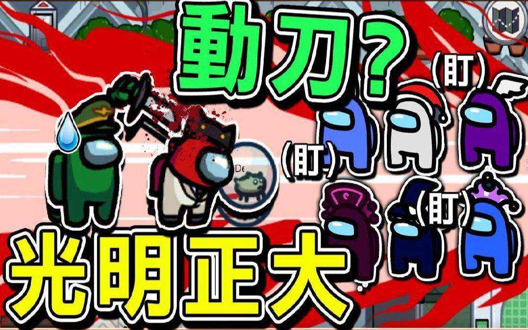 『太空狼人杀 among us』重叠忍法【杀手怎么刀】根本恶整杀手