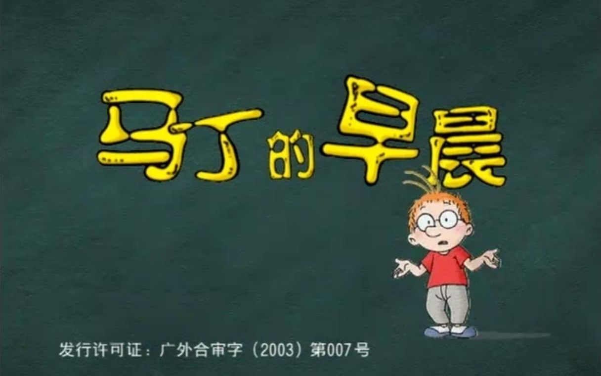 2003年中法联合制作动画《马丁的早晨》原画OP和ED哔哩哔哩bilibili