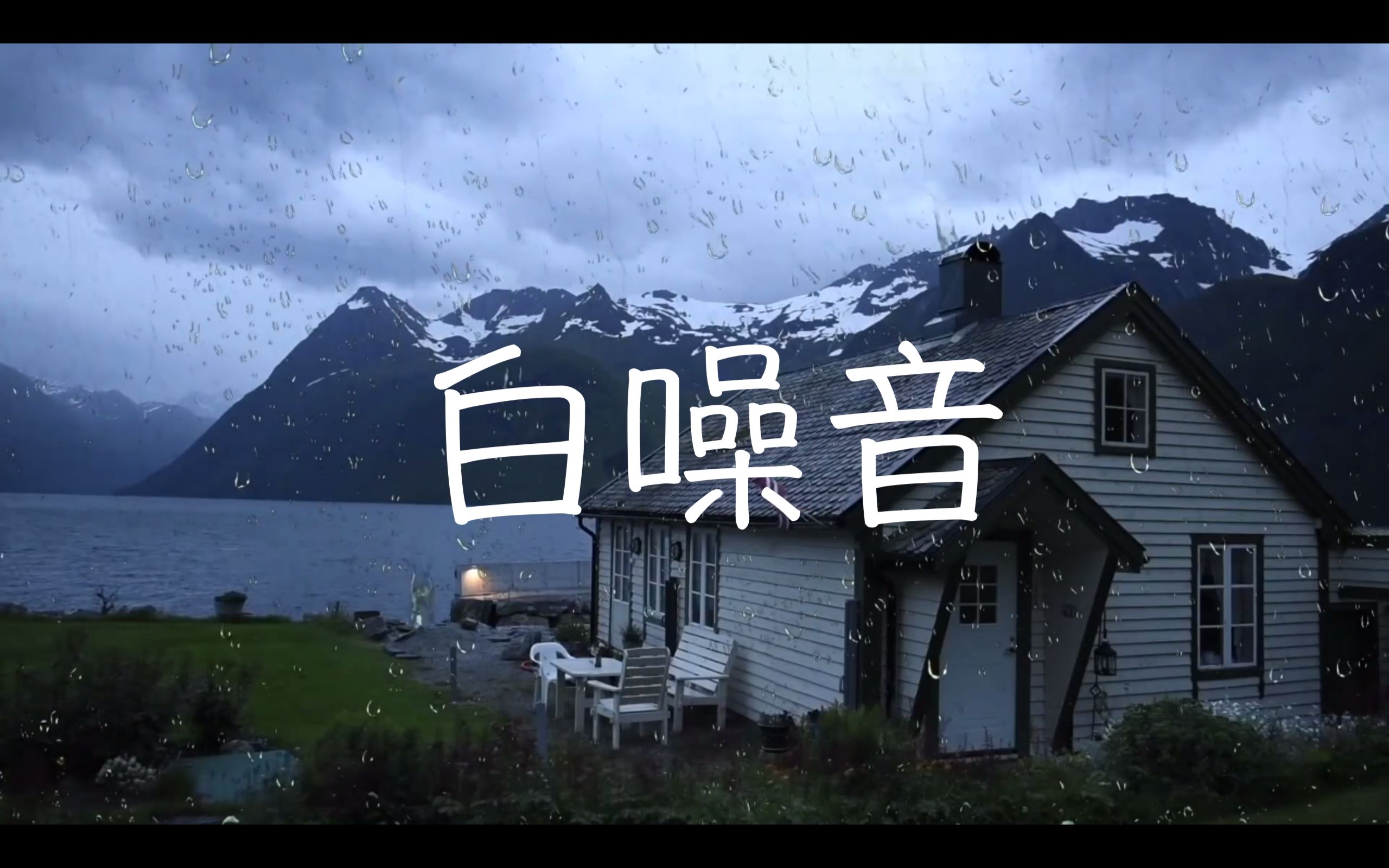 白噪音4小时放松学习助眠雨声湖边的房子