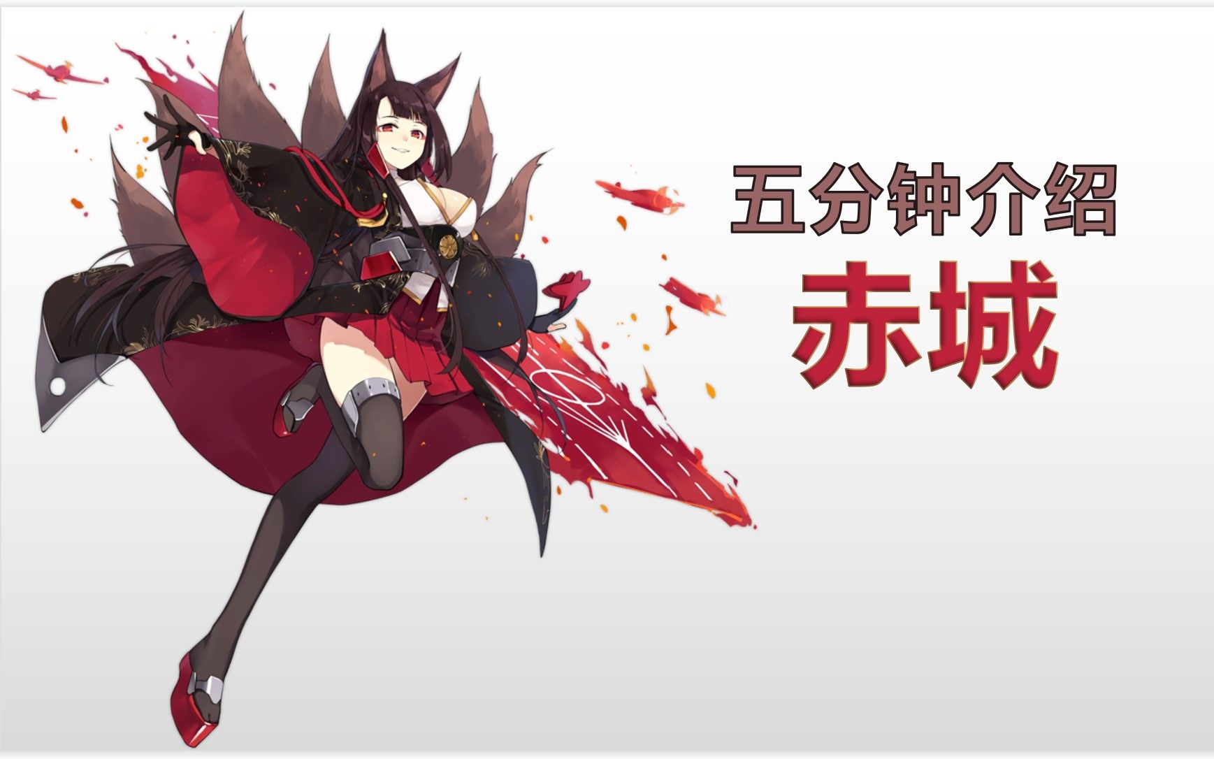 [图]五分钟介绍赤城！病态到疯魔的女人！