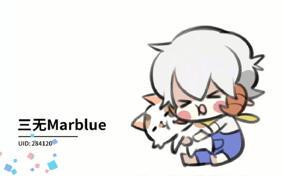 【干杯十周年】up主 祝福时刻(三无marblue cut