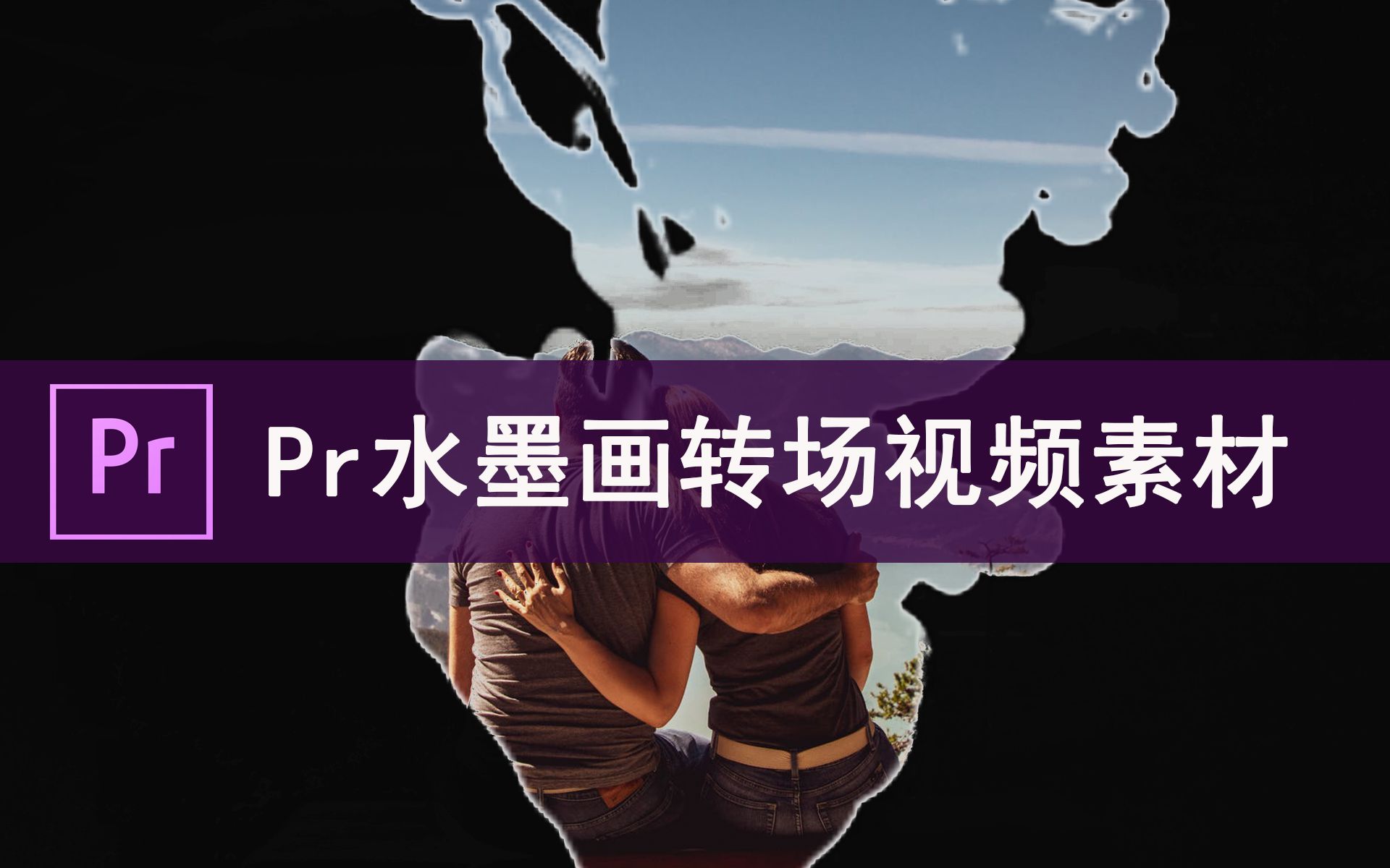 Pr水墨画转场视频素材分享+使用教程哔哩哔哩bilibili