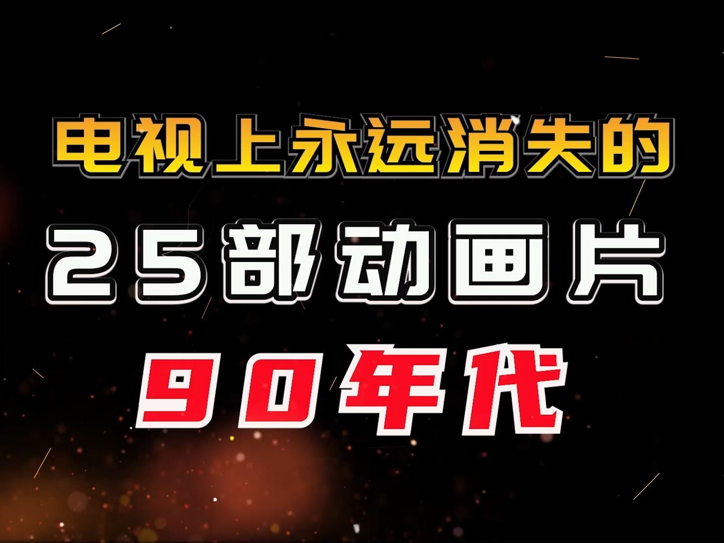 [图]电视上永远消失的25部动画，看过10部的孩子应该都上小学了吧…90年代篇