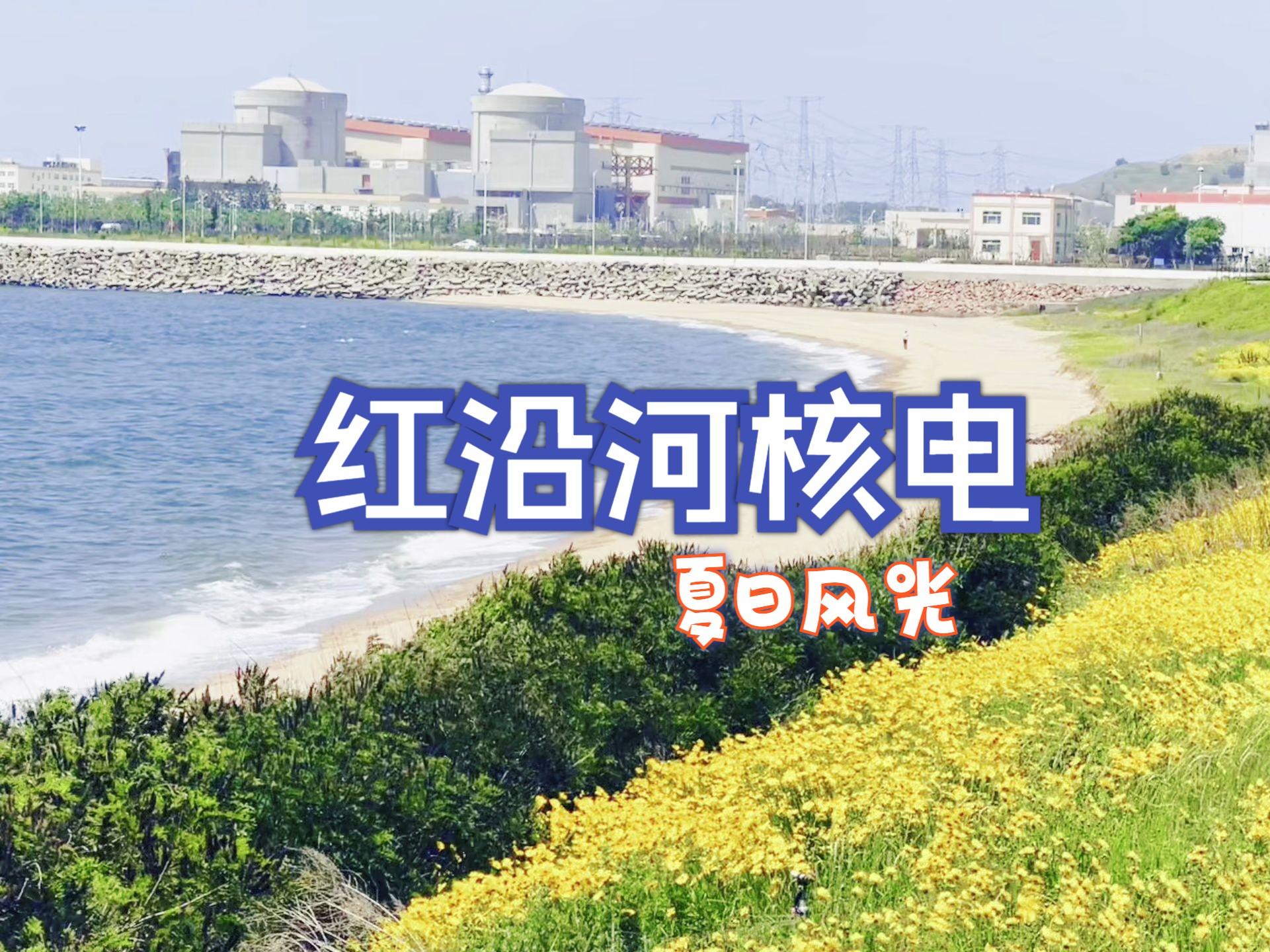 红沿河核电的夏天是清凉的哔哩哔哩bilibili