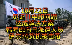 Télécharger la video: 中印问题达成解决方案，韩国考虑向乌派遣军事人员，阿联酋伊尔76货机被误机落，大马士革汽车遭轰炸，朝鲜俄罗斯国旗同时出现在俄乌战场，以军的报复打击将和伊朗持续数月