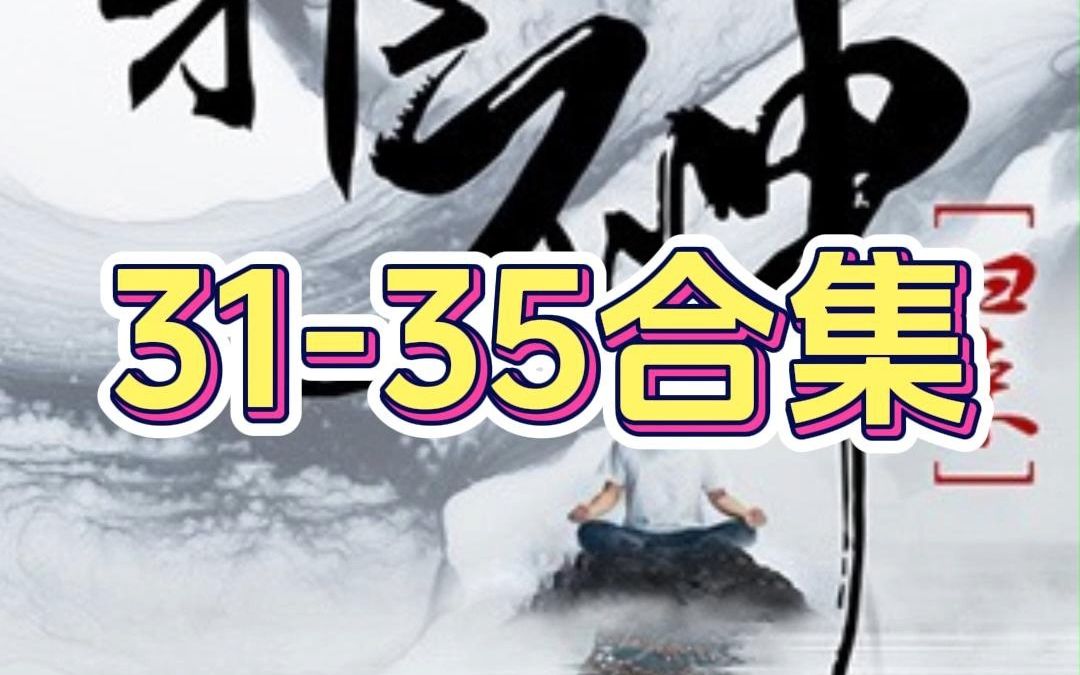 [图]《逆天邪神归来》31到35合集