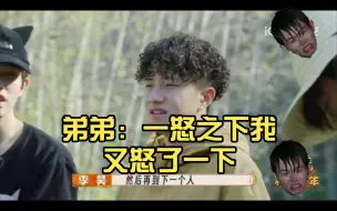 Télécharger la video: 【十个勤天】弟弟：一怒之下我又怒了一下