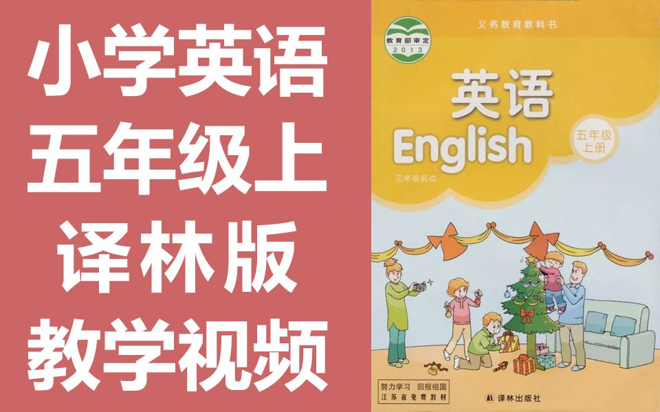 小学英语五年级英语上册 译林版 苏教版 江苏英语5年级上册(教资考试)哔哩哔哩bilibili