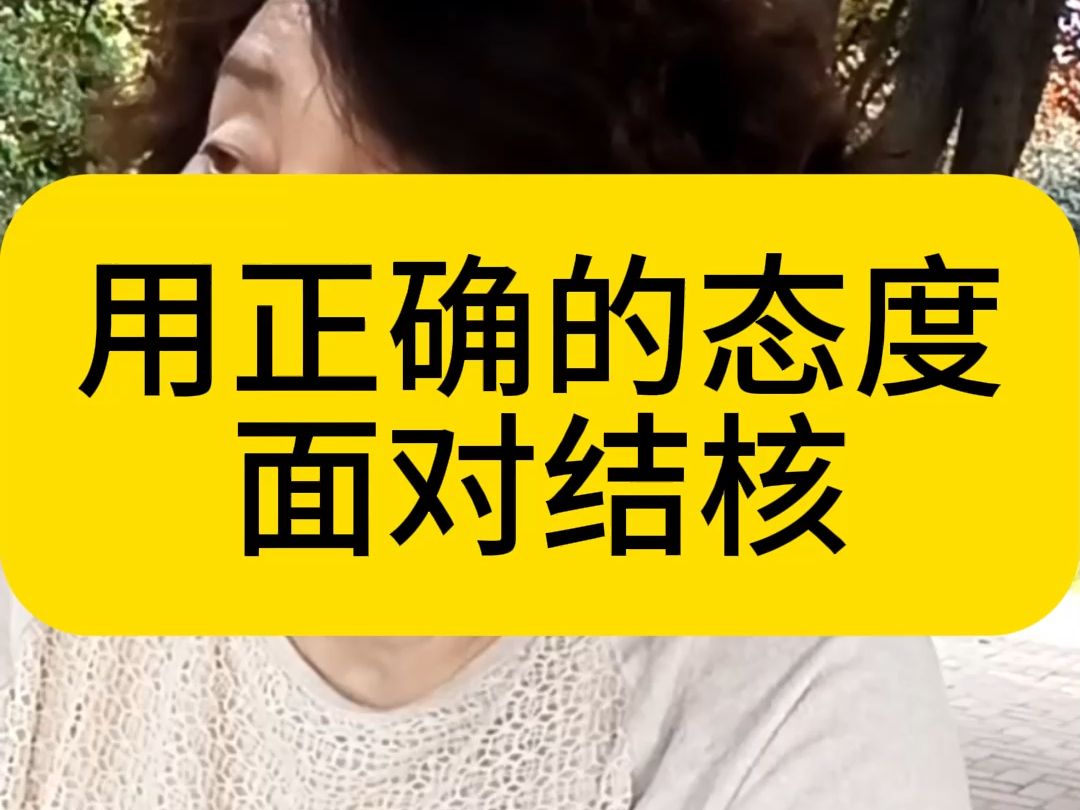 结核的治疗过程就像是一场马拉松,用正确的态度面对肺结核!哔哩哔哩bilibili