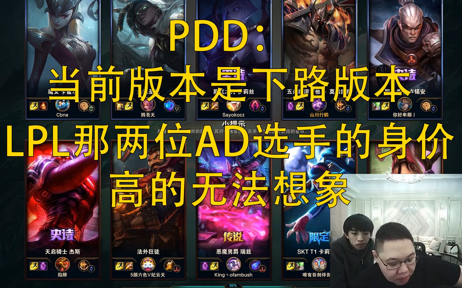 PDD:因为小龙现在是下路版本 LPL那两位AD选手的身价也水涨船高哔哩哔哩bilibili